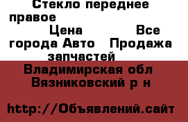 Стекло переднее правое Hyundai Solaris / Kia Rio 3 › Цена ­ 2 000 - Все города Авто » Продажа запчастей   . Владимирская обл.,Вязниковский р-н